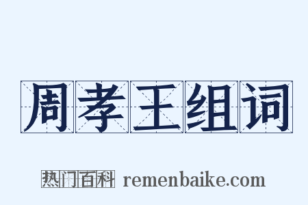 周孝王组词是什么意思的图片